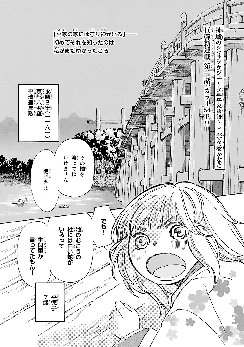 「神域のシャラソウジュ～少年平家物語～」より。