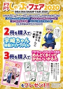 「ドラドラしゃーぷ#フェア2020」告知画像