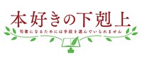 「本好きの下剋上 司書になるためには手段を選んでいられません」ロゴ