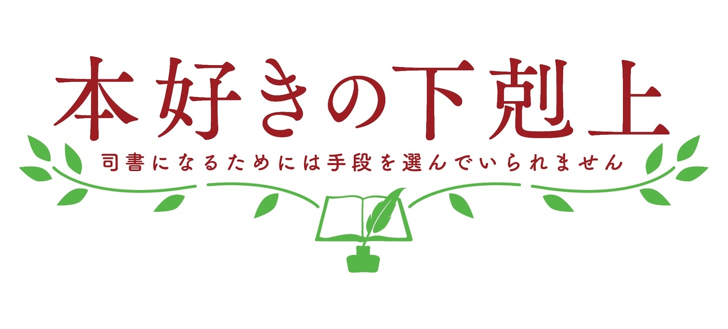 「本好きの下剋上 司書になるためには手段を選んでいられません」ロゴ