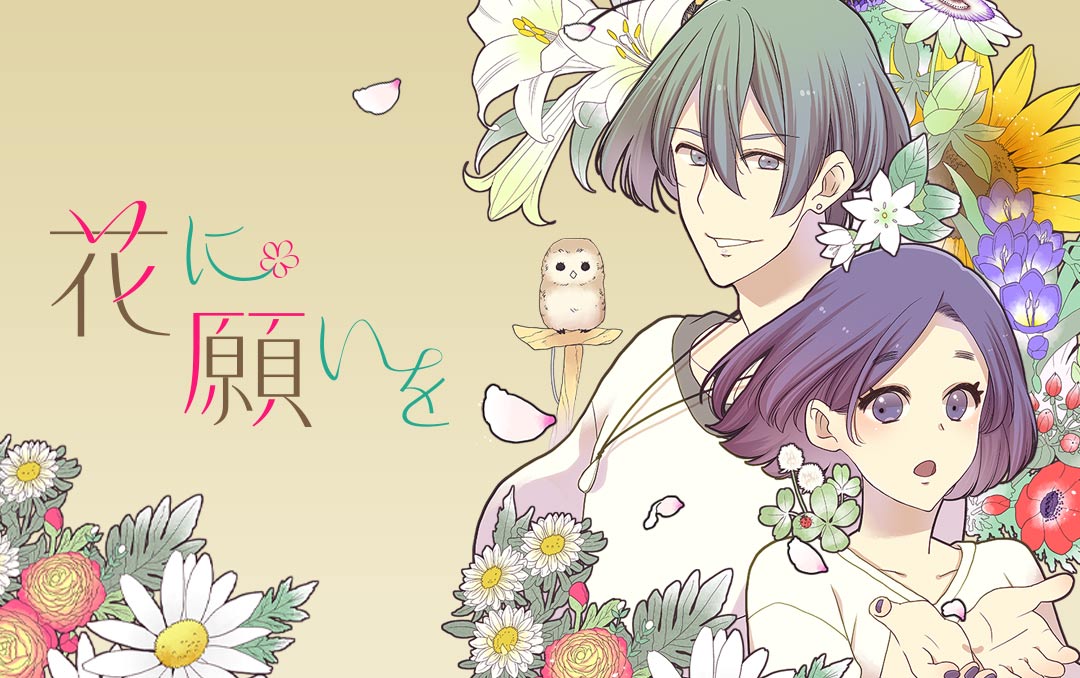 「花に願いを」メインビジュアル