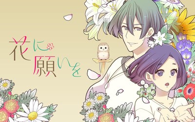 「花に願いを」メインビジュアル