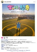 実写版「ギャルと恐竜」キービジュアル