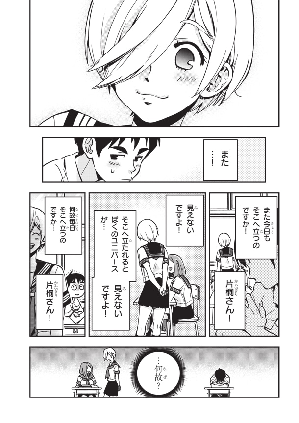 「ギリギリ遮る片桐さん」1巻より。
