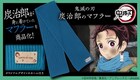 炭を売ってくるよ「鬼滅の刃」炭治郎が身に着けていたマフラーを商品化