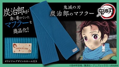 「鬼滅の刃 炭治郎のマフラー」