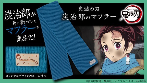 「鬼滅の刃 炭治郎のマフラー」