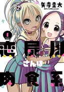 「恋屍川さんは肉食系」1巻
