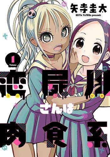 「恋屍川さんは肉食系」1巻