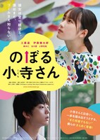 映画「のぼる小寺さん」ポスタービジュアル