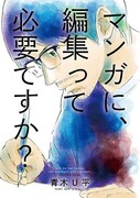「マンガに、編集って必要ですか？」3巻