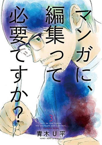 「マンガに、編集って必要ですか？」3巻