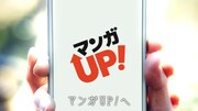 マンガUP！のテレビCMより。