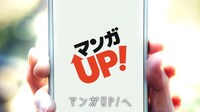 マンガUP！のテレビCMより。