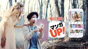 マンガUP！のテレビCMより。
