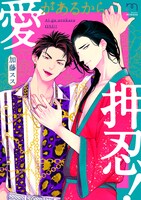 「愛があるから押忍！」