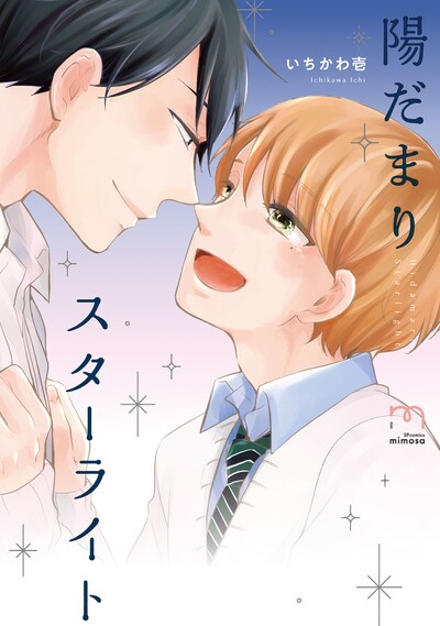 「陽だまりスターライト」