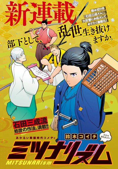 「ミツナリズム」扉ページ。(c)鈴木コイチ／講談社