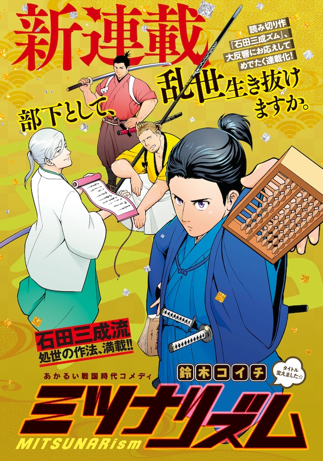 「ミツナリズム」扉ページ。(c)鈴木コイチ／講談社