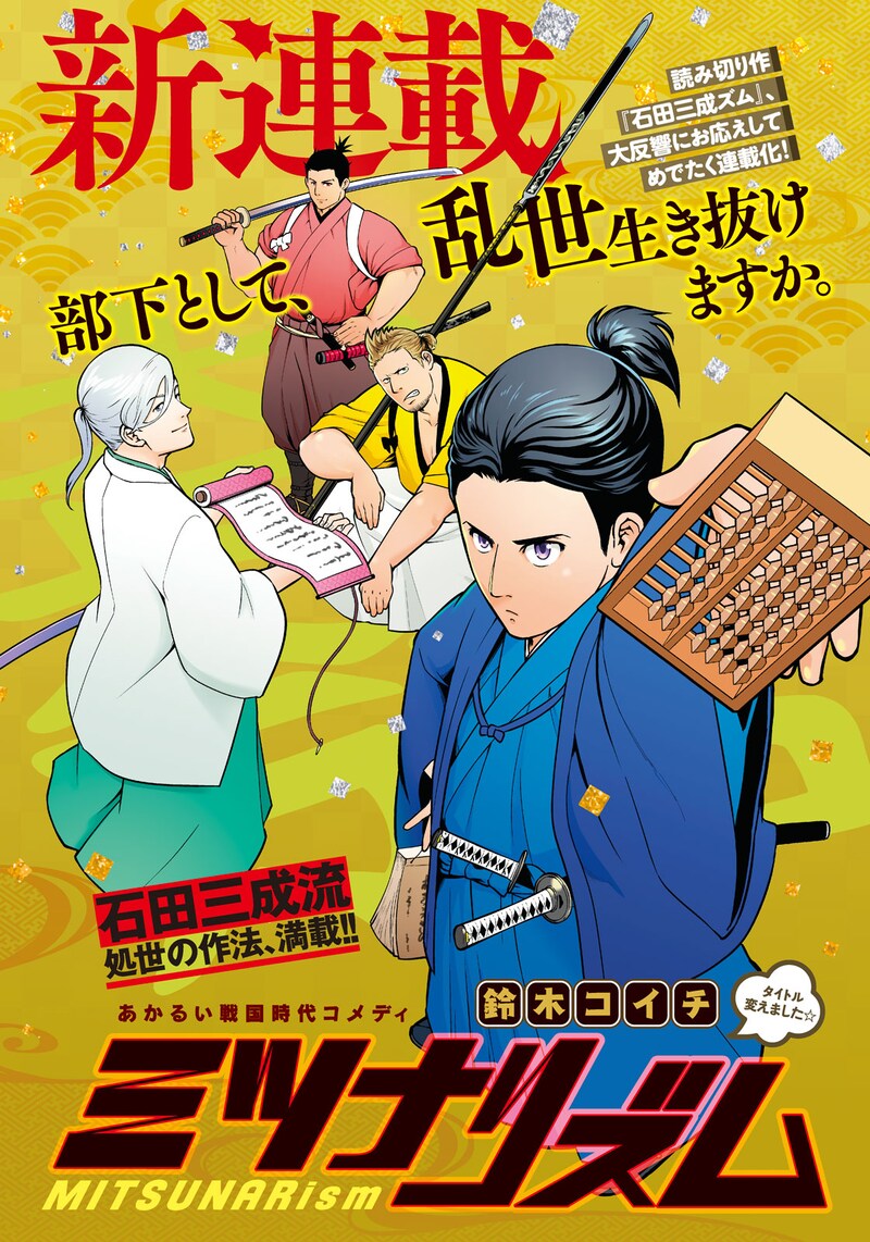 「ミツナリズム」扉ページ。(c)鈴木コイチ/講談社