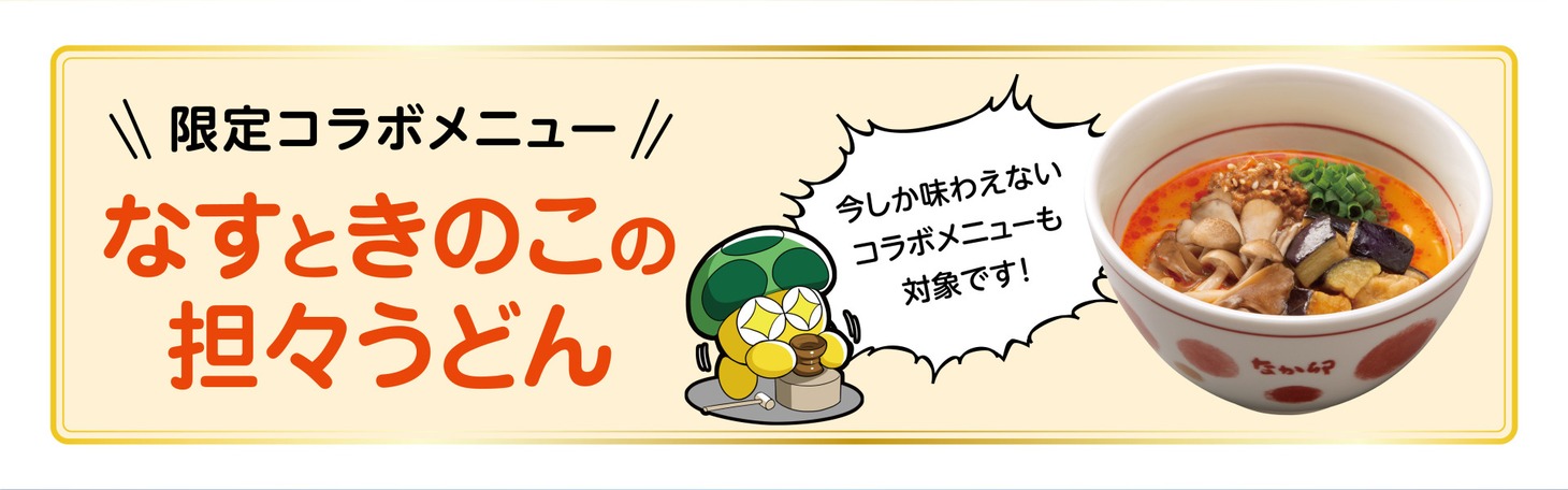 「なすときのこの担々うどん」
