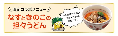 「なすときのこの担々うどん」