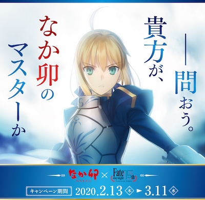 「Fate/stay night ～15th Celebration Project～」となか卯のコラボキャンペーンビジュアル。