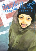 「いとしのニーナ 新装版」上巻