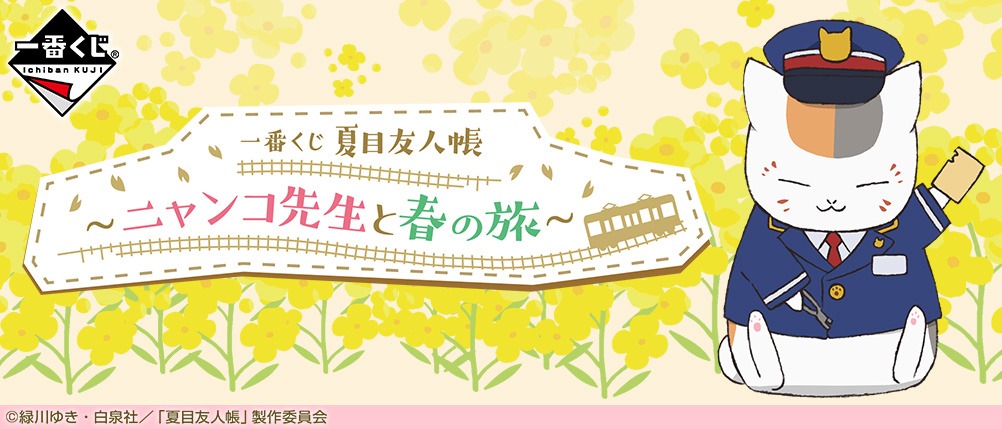 「一番くじ 夏目友人帳 ～ニャンコ先生と春の旅～」