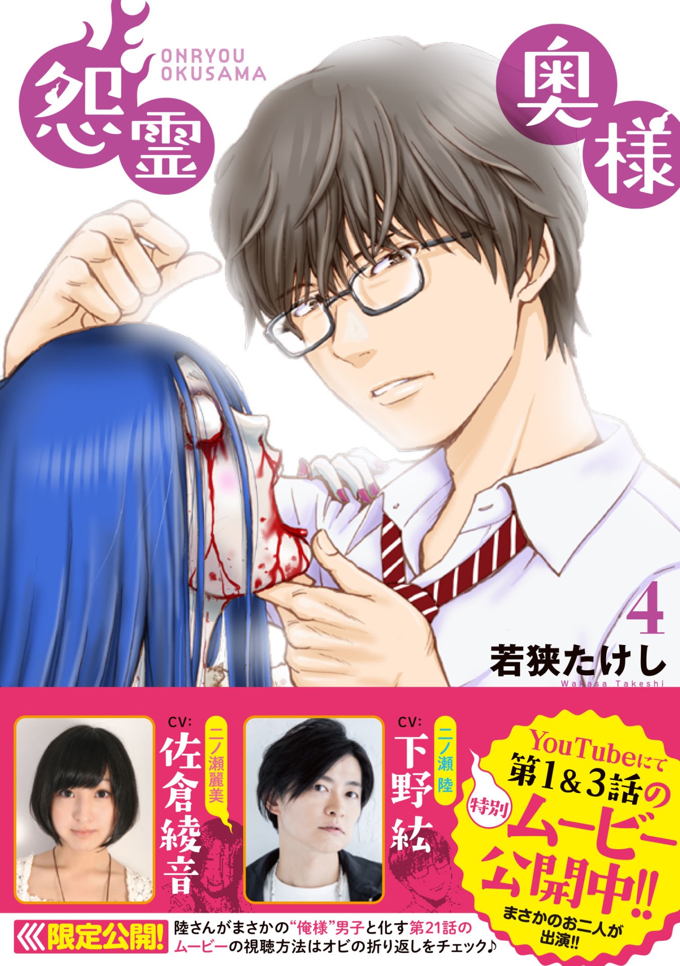 「怨霊奥様」4巻（帯付き）