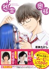 「怨霊奥様」で下野紘と佐倉綾音が夫婦に、スケジュール帳には「めっちゃ叫ぶ」