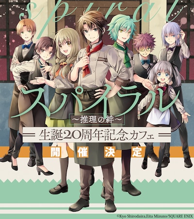 「『スパイラル ～推理の絆～』生誕20周年記念カフェ」キービジュアル