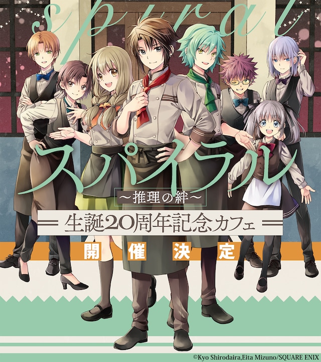「『スパイラル ～推理の絆～』生誕20周年記念カフェ」キービジュアル