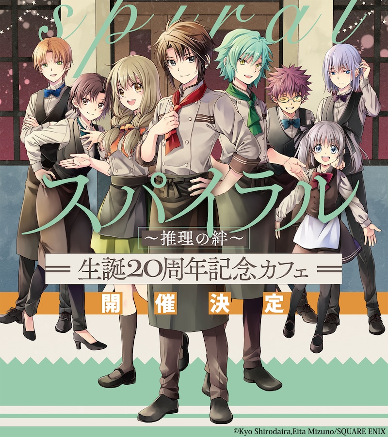 「『スパイラル ～推理の絆～』生誕20周年記念カフェ」キービジュアル