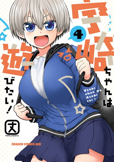 「宇崎ちゃんは遊びたい！」4巻