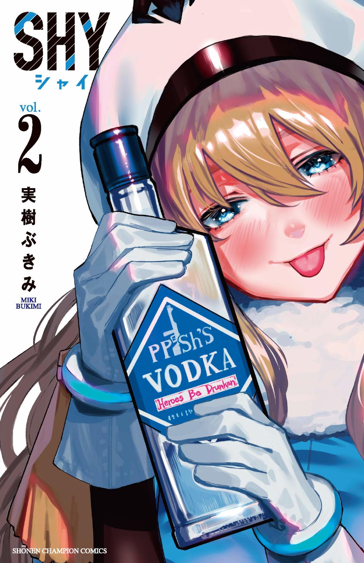 「SHY」2巻