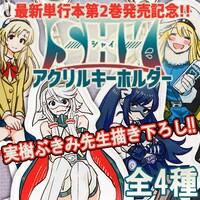 「SHY」アクリルキーホルダー