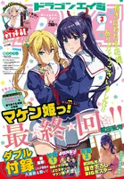 月刊ドラゴンエイジ3月号