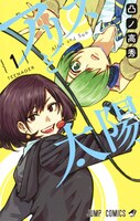 凸ノ高秀「アリスと太陽」1巻