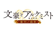 TVアニメ「文豪とアルケミスト ～審判ノ歯車～」ロゴ