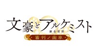 TVアニメ「文豪とアルケミスト ～審判ノ歯車～」ロゴ