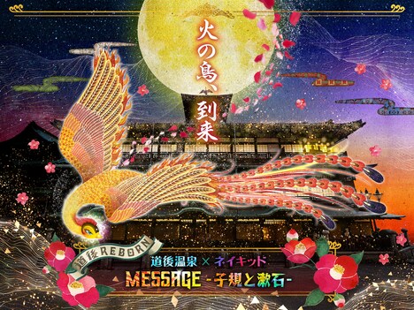 プロジェクションマッピング第2弾「道後温泉×ネイキッド MESSAGE -子規と漱石-」のキービジュアル。