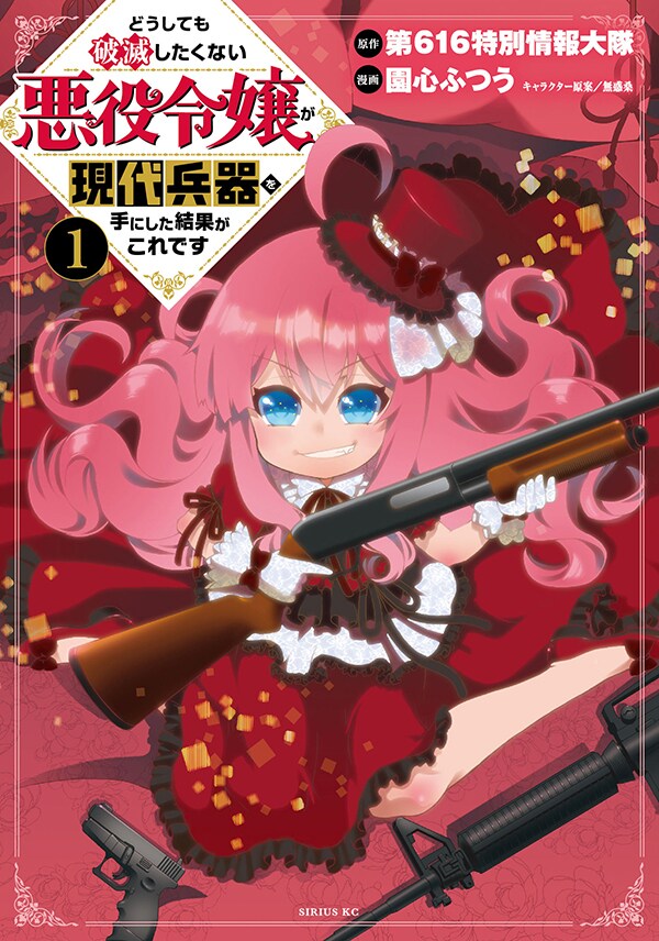 「どうしても破滅したくない悪役令嬢が現代兵器を手にした結果がこれです」1巻