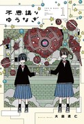 「不思議なゆうなぎ」1巻