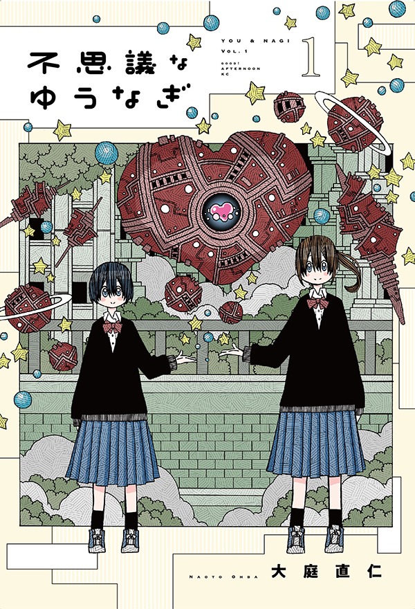 「不思議なゆうなぎ」1巻