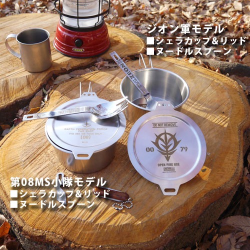 ジオン軍と連邦軍の支給品をイメージした「シェラカップ＆リッド」と「ヌードルスプーン」。