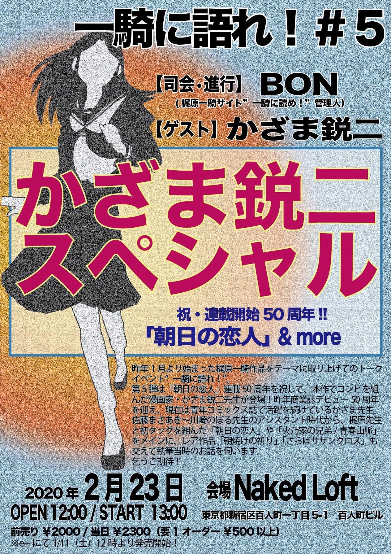 「一騎に語れ！#5 かざま鋭二スペシャル！ ～祝・連載開始50年!!『朝日の恋人』3部作＆more～」チラシ