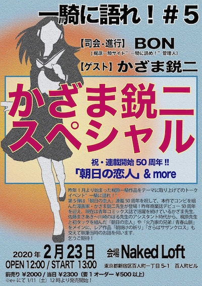 「一騎に語れ！#5 かざま鋭二スペシャル！ ～祝・連載開始50年!!『朝日の恋人』3部作＆more～」チラシ