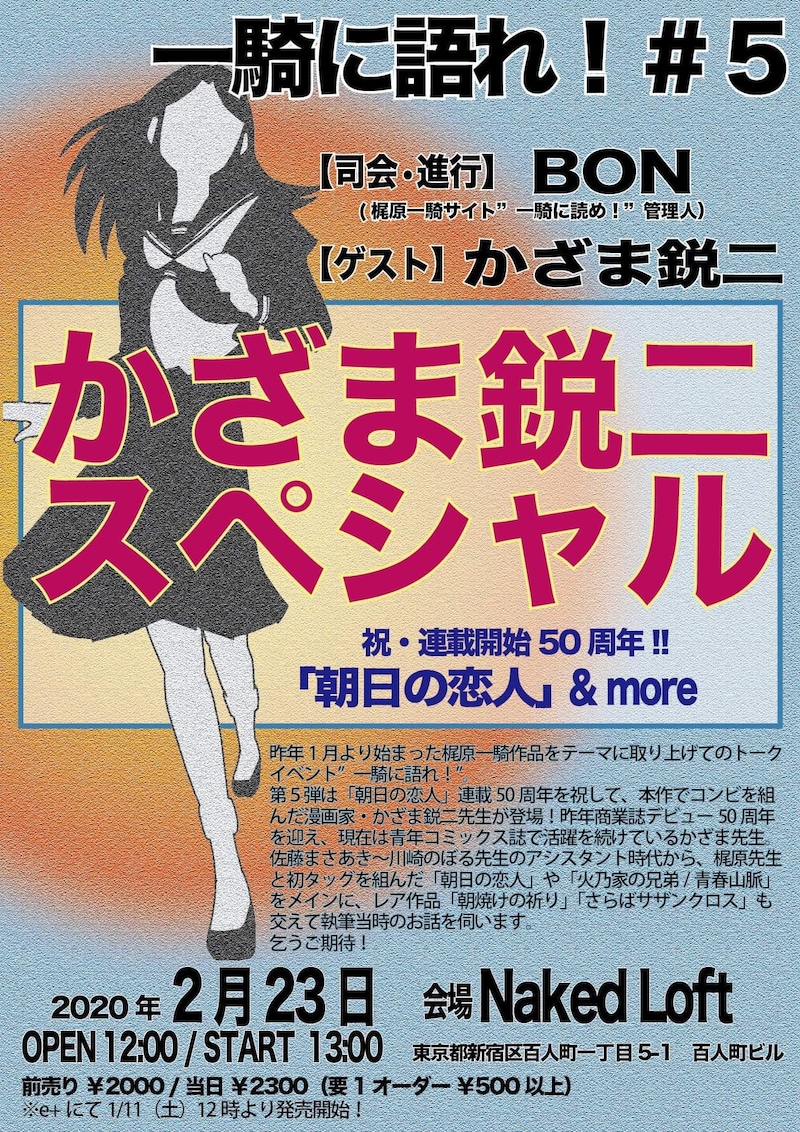 「一騎に語れ！#5 かざま鋭二スペシャル！ ～祝・連載開始50年!!『朝日の恋人』3部作＆more～」チラシ