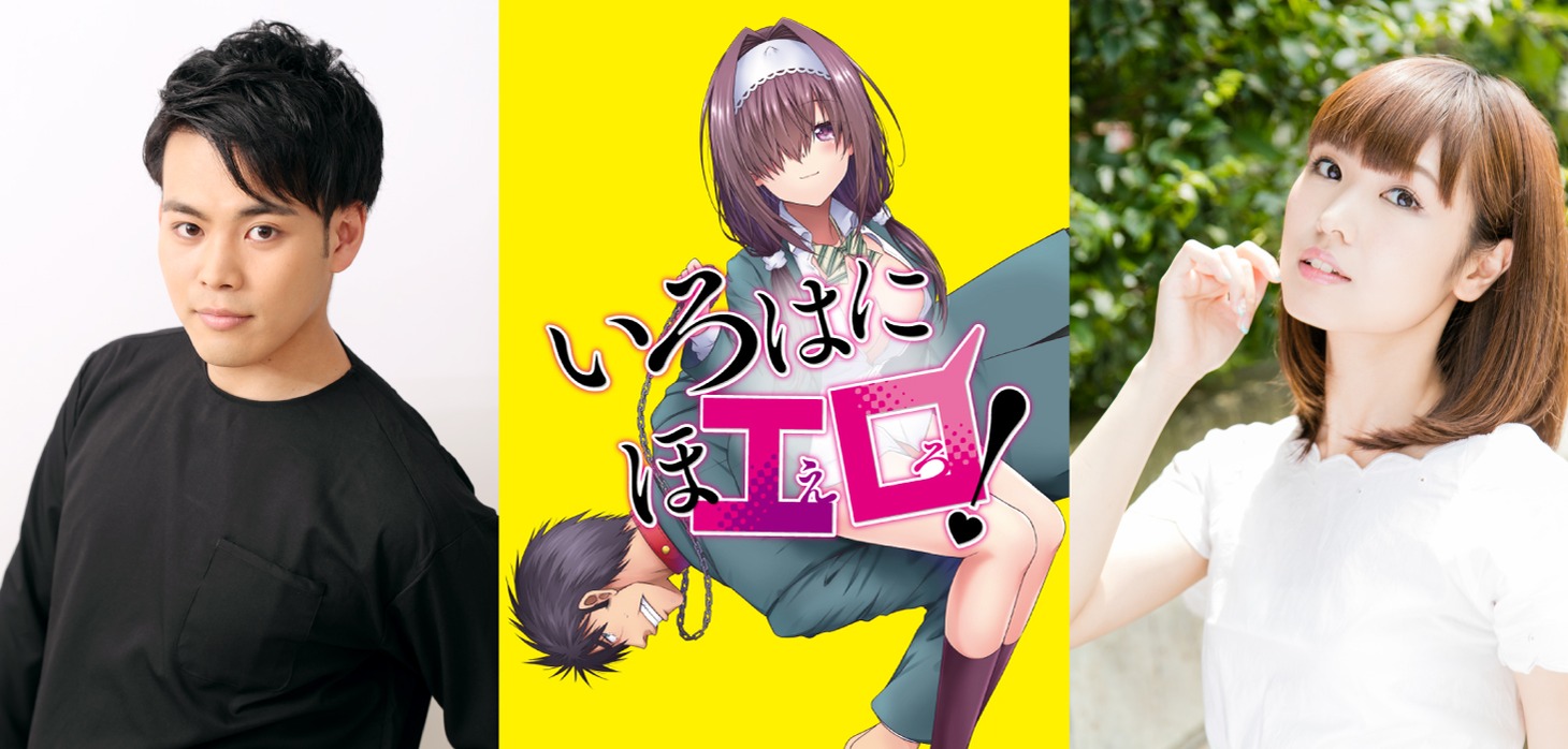「いろはにほエロ！」PVの告知ビジュアル。